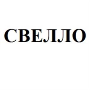 СВЕЛЛО