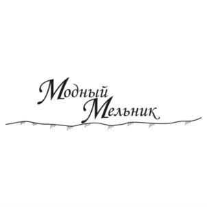 Модный Мельник