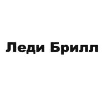 Леди Брилл