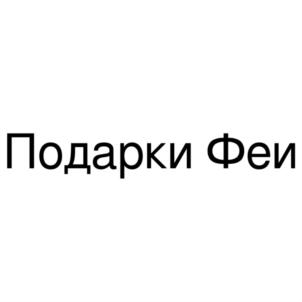 Подарки Феи