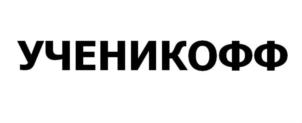 УЧЕНИКОФФ