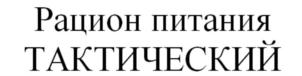 Рацион питания ТАКТИЧЕСКИЙ