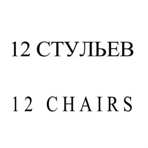 12 СТУЛЬЕВ 12 CHAIRS