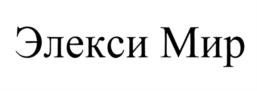 Элекси Мир