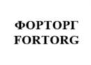 ФОРТОРГ FORTORG