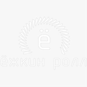 ёжкин ролл