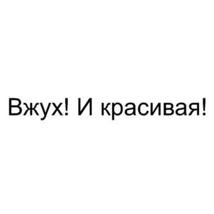Вжух! И красивая!