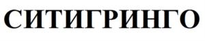 СИТИГРИНГО