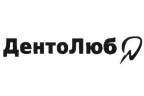 ДентоЛюб