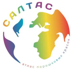 САЛТАС атлас порошковых красок
