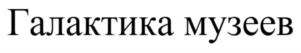 Товарный знак № 847954