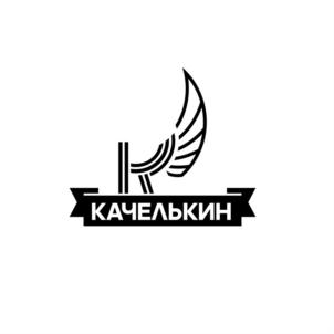 КАЧЕЛЬКИН
