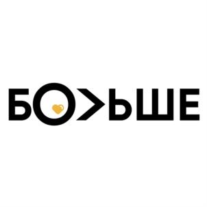 БОЛЬШЕ