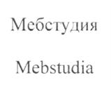 Мебстудия Mebstudia