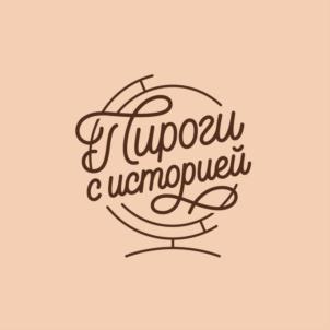 Пирогии с историей