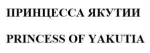 ПРИНЦЕССА ЯКУТИИ PRINCESS OF YAKUTIA