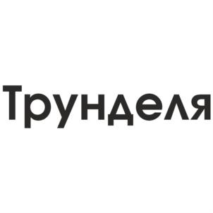 Трунделя