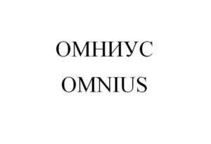 ОМНИУС OMNIUS