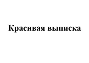 Красивая выписка