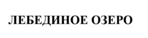 ЛЕБЕДИНОЕ ОЗЕРО