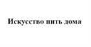 Искусство пить дома