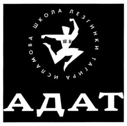 ИСЛАМОВА ШКОЛА ЛЕЗГИКИ ГАГИРА АДАТ