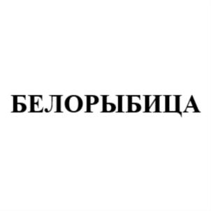 БЕЛОРЫБИЦА