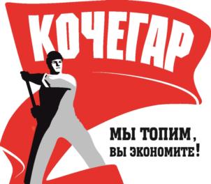 КОЧЕГАР МЫ ТОПИМ, ВЫ ЭКОНОМИТЕ!