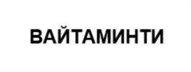 ВАЙТАМИНТИ