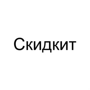 Скидкит