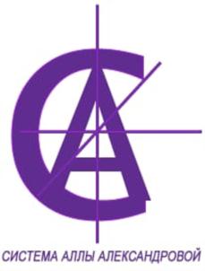СИСТЕМА АЛЛЫ АЛЕКСАНДРОВОЙ