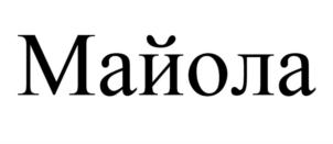 Майола