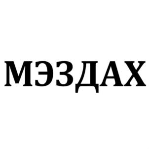 МЭЗДАХ