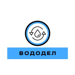 ВОДОДЕЛ