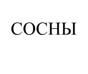 СОСНЫ