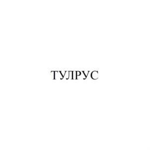 ТУЛРУС