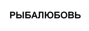РЫБАЛЮБОВЬ