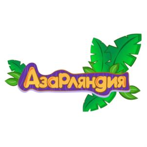 Азарляндия