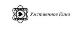 Умственное Кино