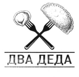 ДВА ДЕДА