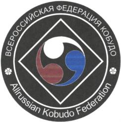 ВСЕРОССИЙСКАЯ ФЕДЕРАЦИЯ КОБУДО Allrussian Kobudo Federation