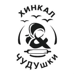 ХИНКАЛ ЧУДУШКИ