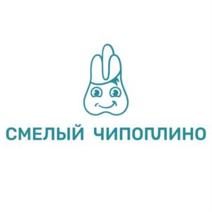 СМЕЛЫЙ ЧИПОГЛИНО