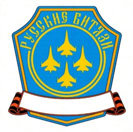 РУССКИЕ ВИТЯЗИ