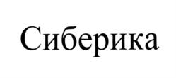 Сиберика
