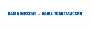 НАША МИССИЯ – ВАША ТРАНСМИССИЯ