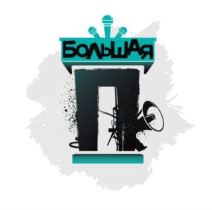 БОЛЬШАЯ