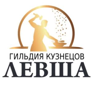 ГИЛЬДИЯ КУЗНЕЦОВ ЛЕВША