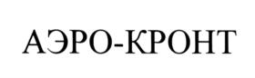 АЭРО-КРОНТ