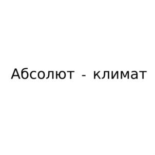 Абсолют - климат